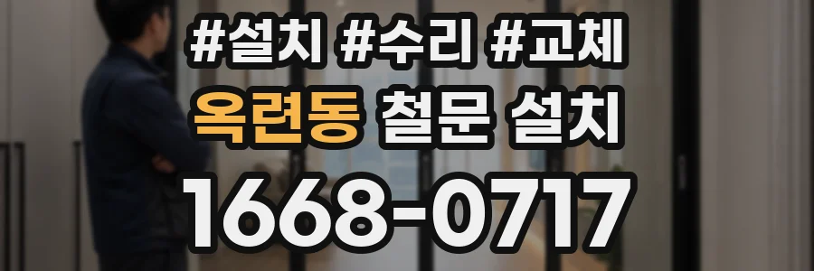 옥련동 철문 설치