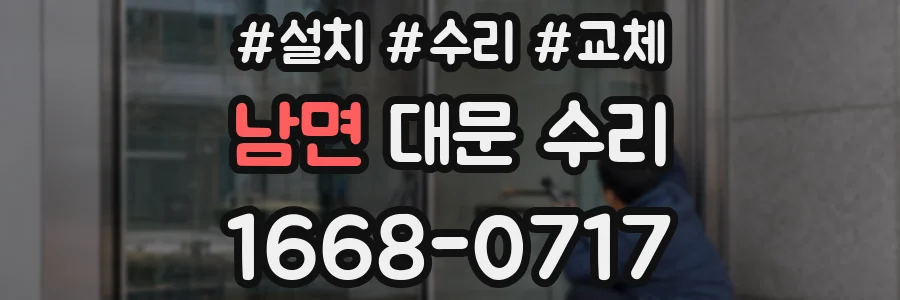 남면 대문 수리