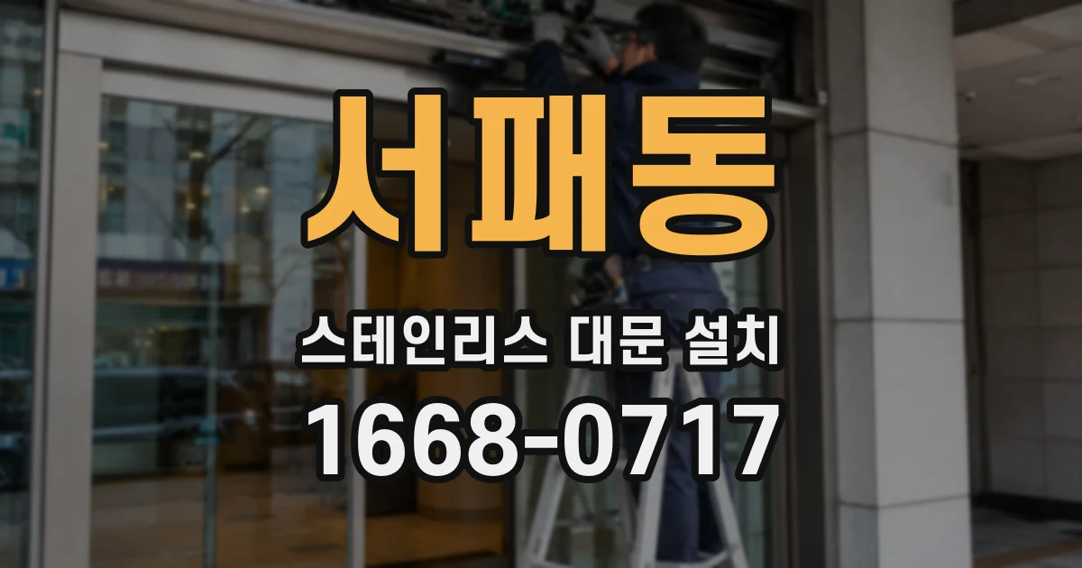 서패동 스테인리스 대문 설치