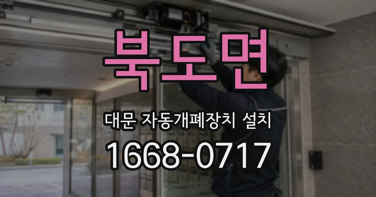 북도면 대문 자동개폐장치 설치