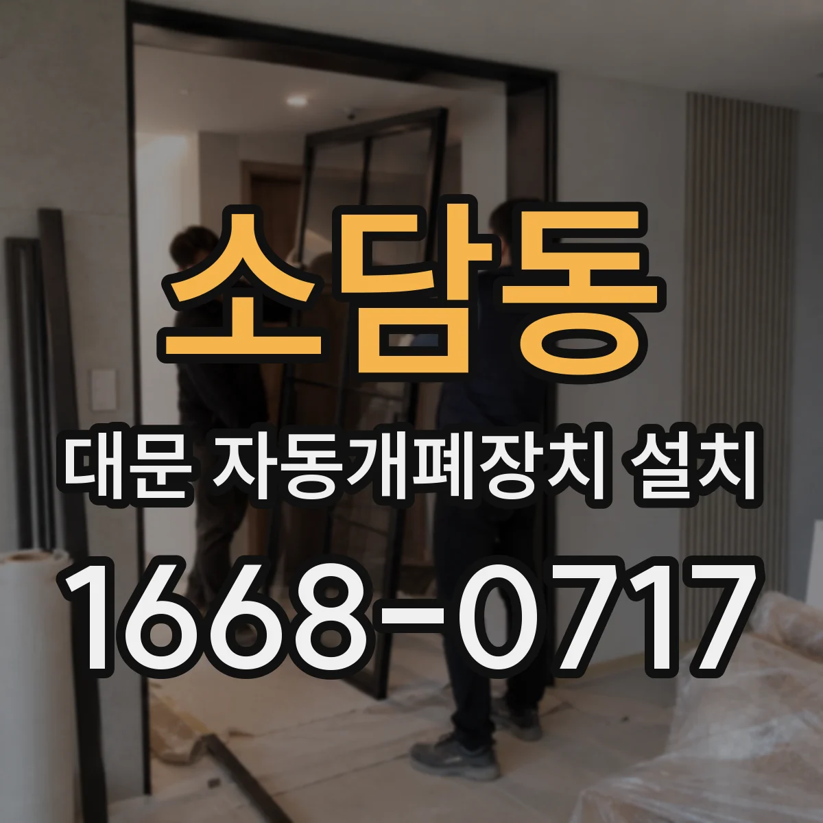 소담동 대문 자동개폐장치 설치