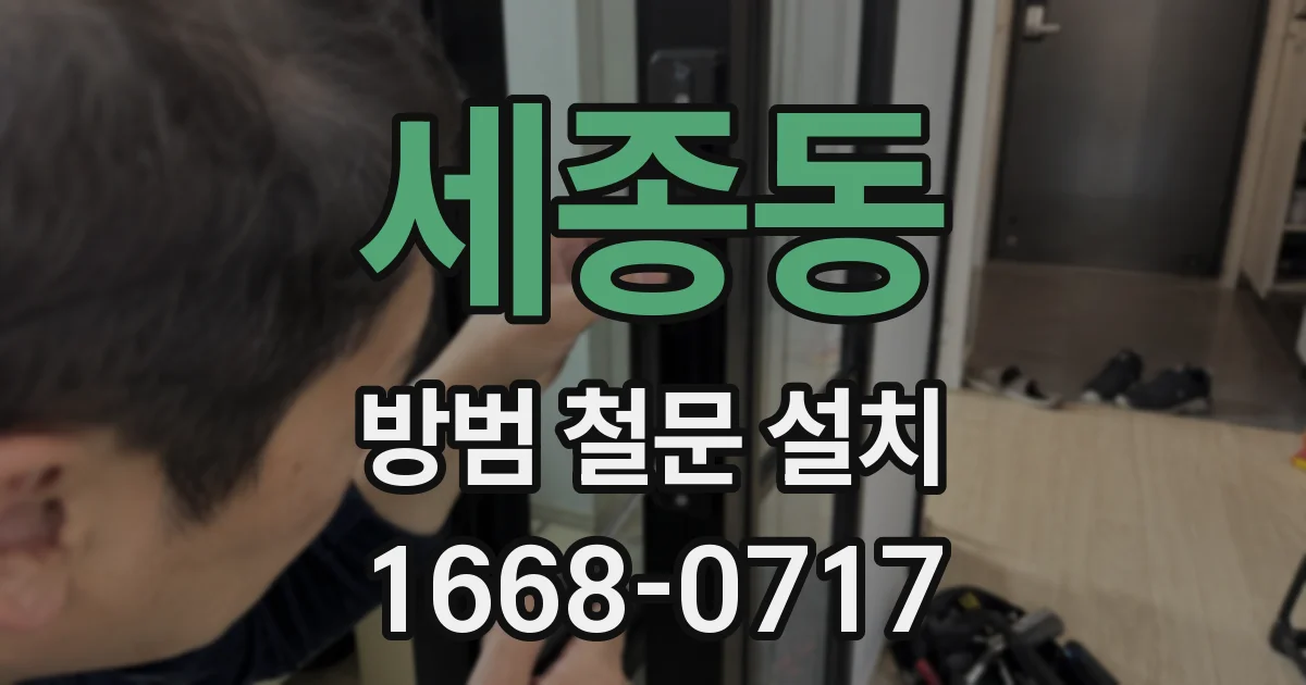 세종동 방범 철문 설치