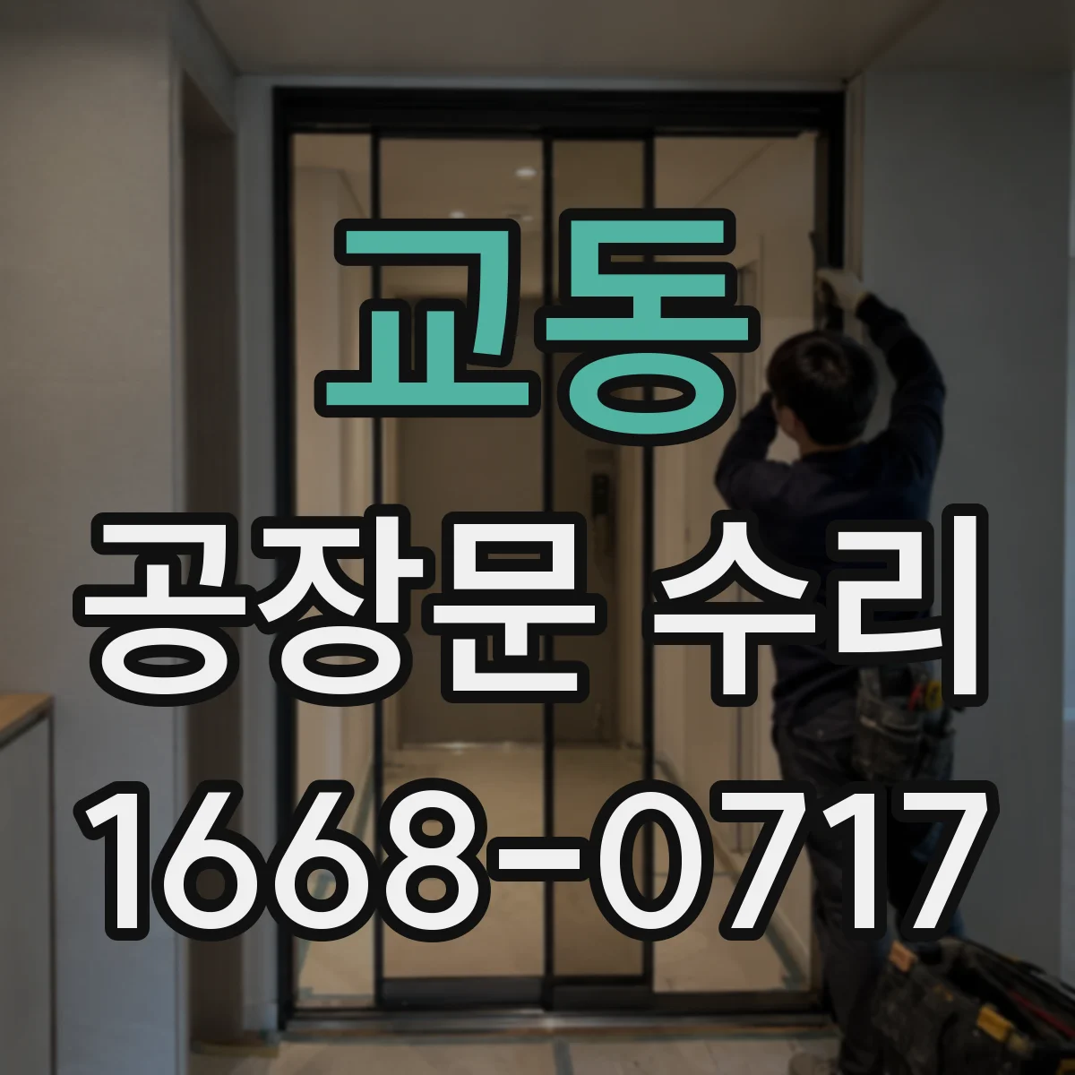 교동 공장문 수리