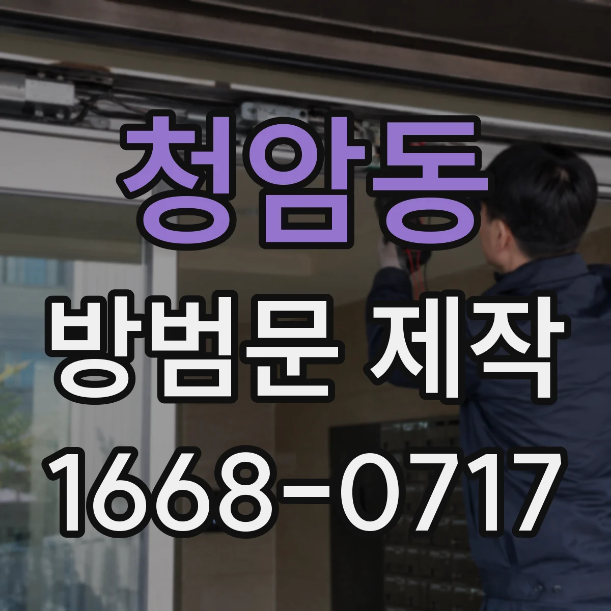 청암동 방범문 제작