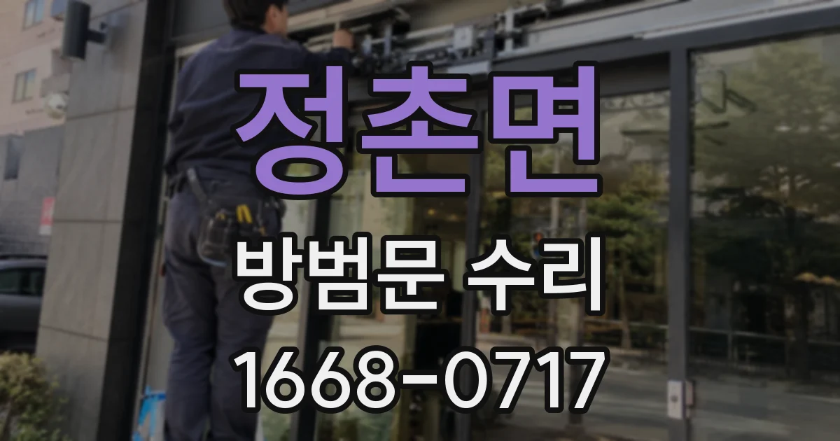 정촌면 방범문 수리