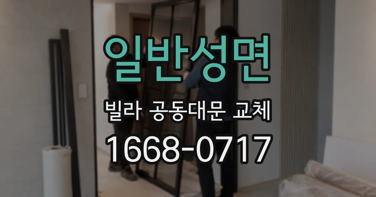 일반성면 빌라 공동대문 교체