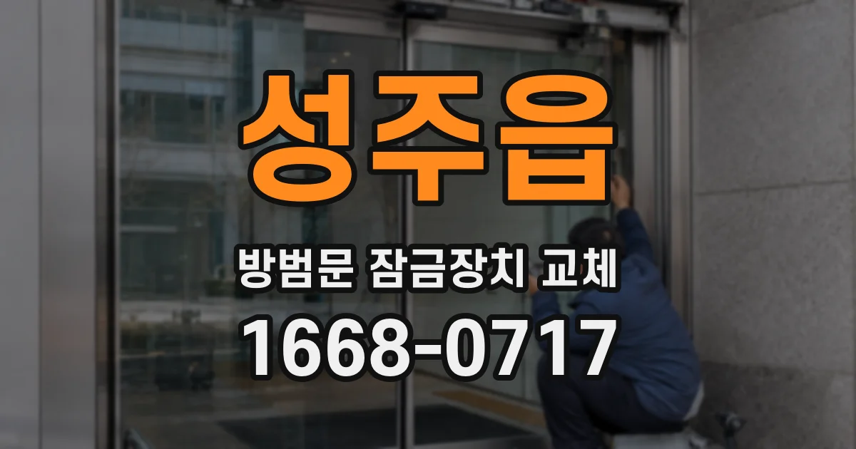 성주읍 방범문 잠금장치 교체