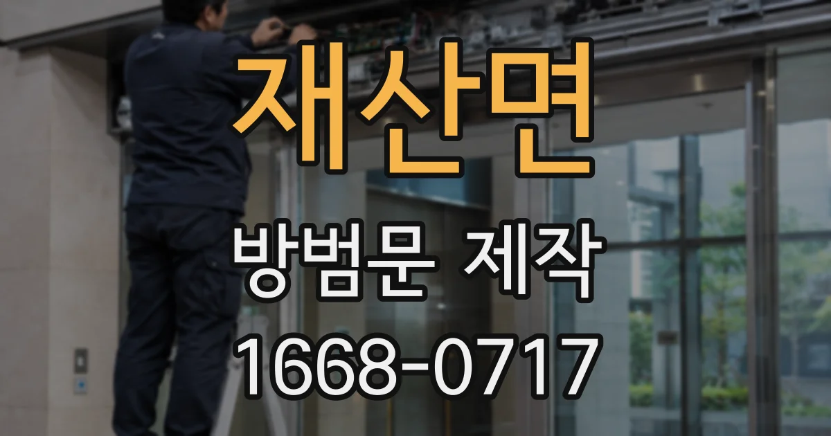 재산면 방범문 제작
