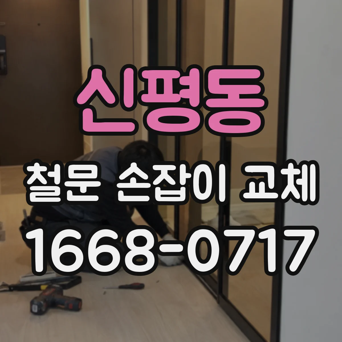 신평동 철문 손잡이 교체
