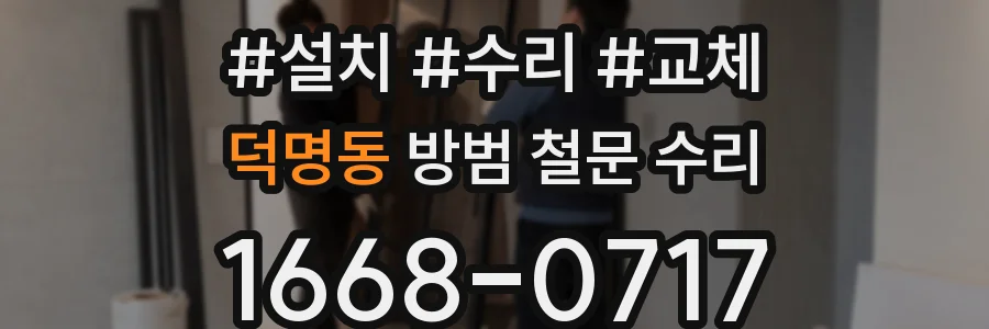 덕명동 방범 철문 수리