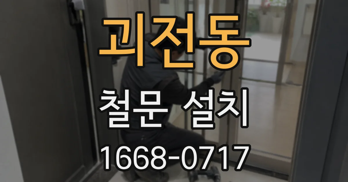 괴전동 철문 설치