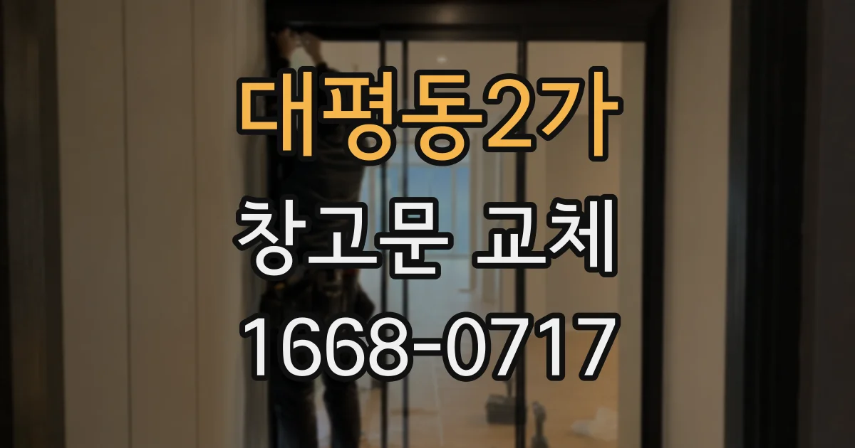 대평동2가 창고문 교체