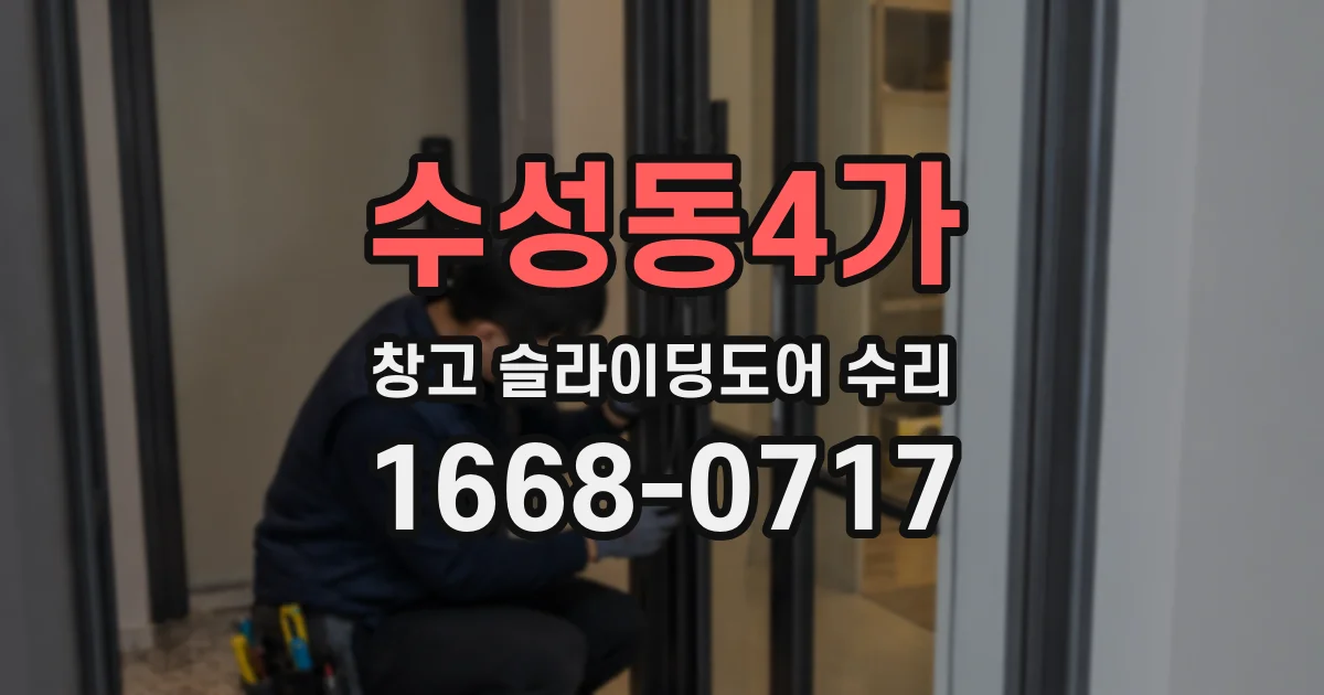 수성동4가 창고 슬라이딩도어 수리