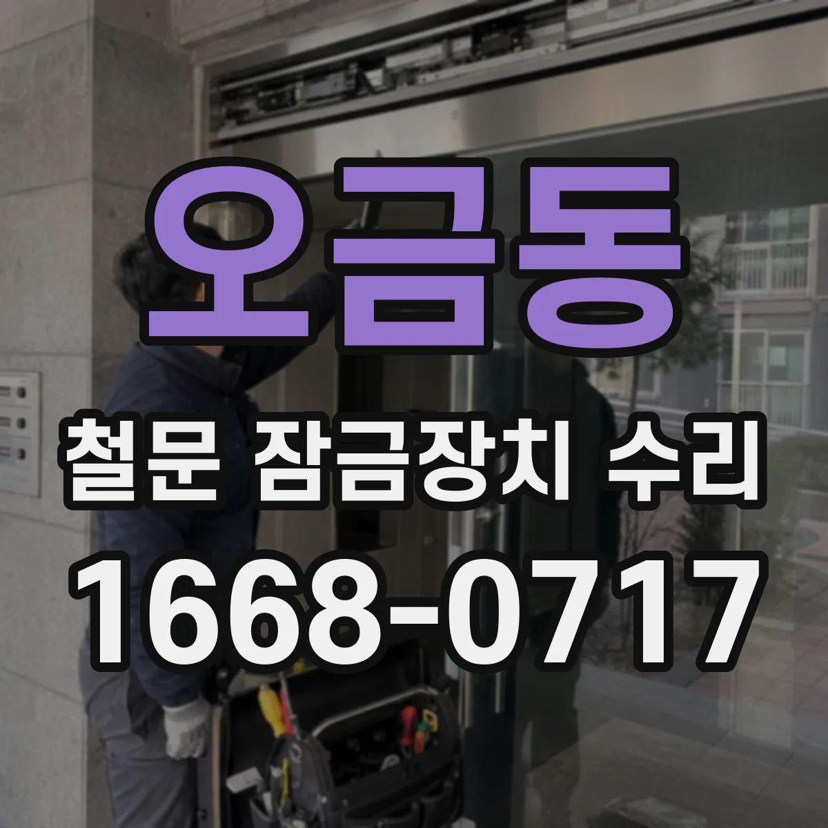 오금동 철문 잠금장치 수리