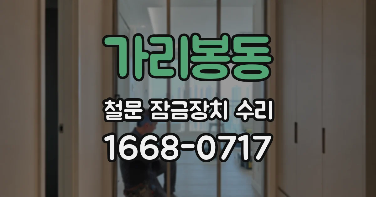 가리봉동 철문 잠금장치 수리