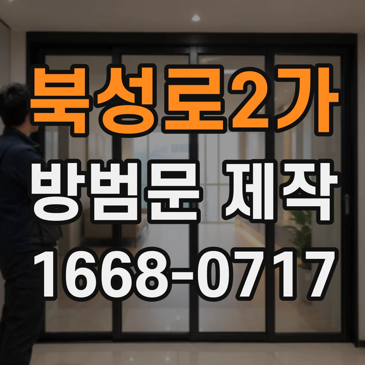 북성로2가 방범문 제작