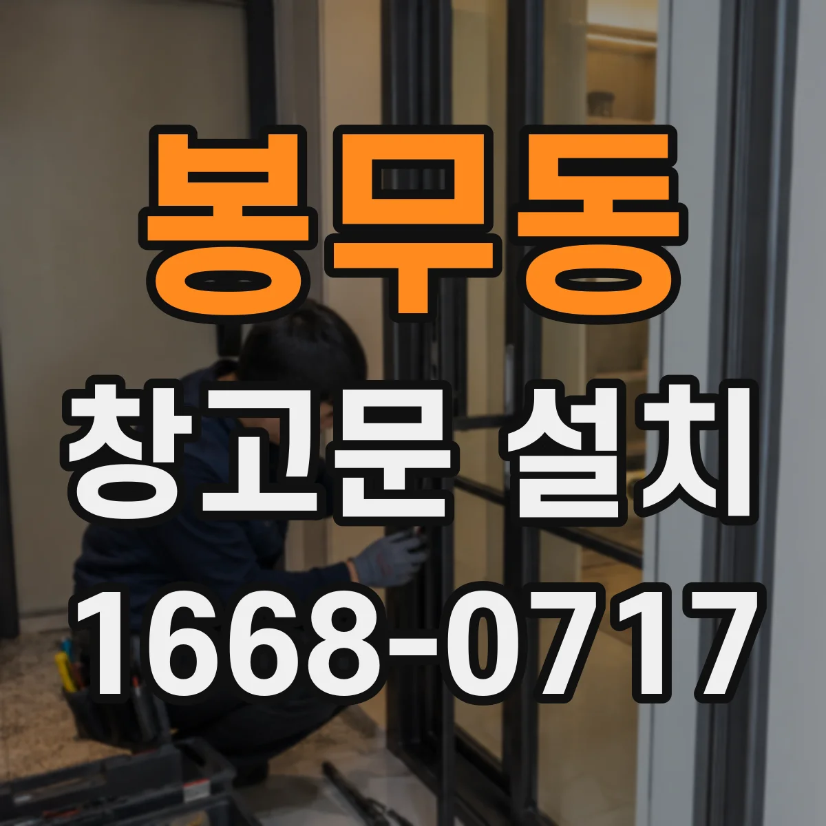 봉무동 창고문 설치