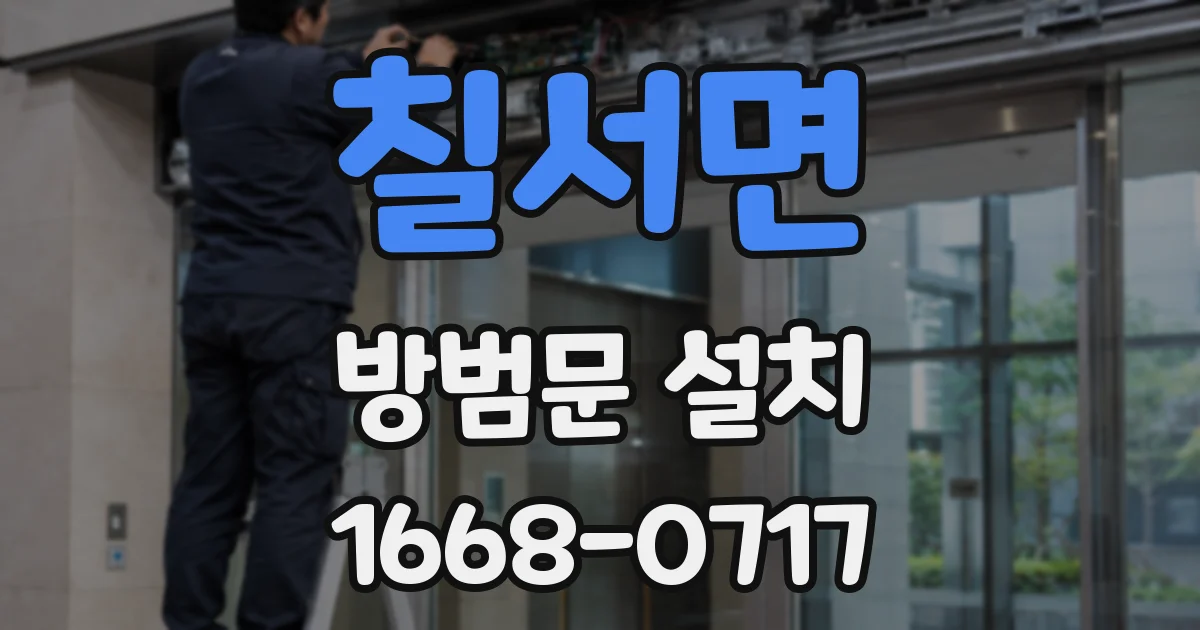 칠서면 방범문 설치