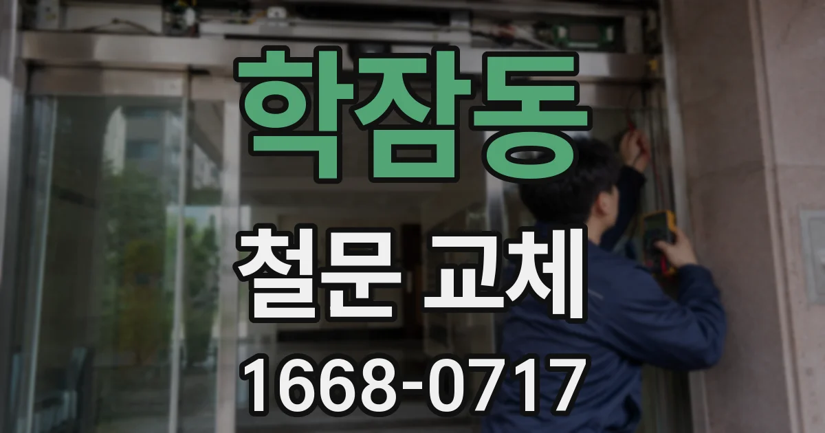 학잠동 철문 교체