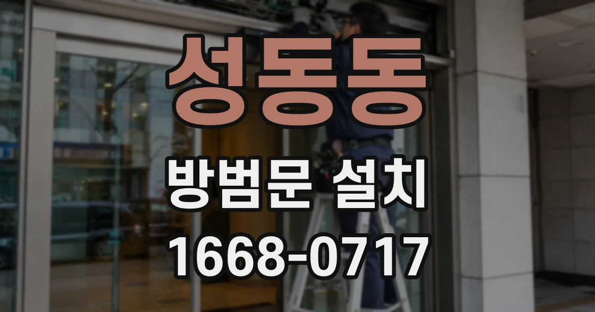 성동동 방범문 설치