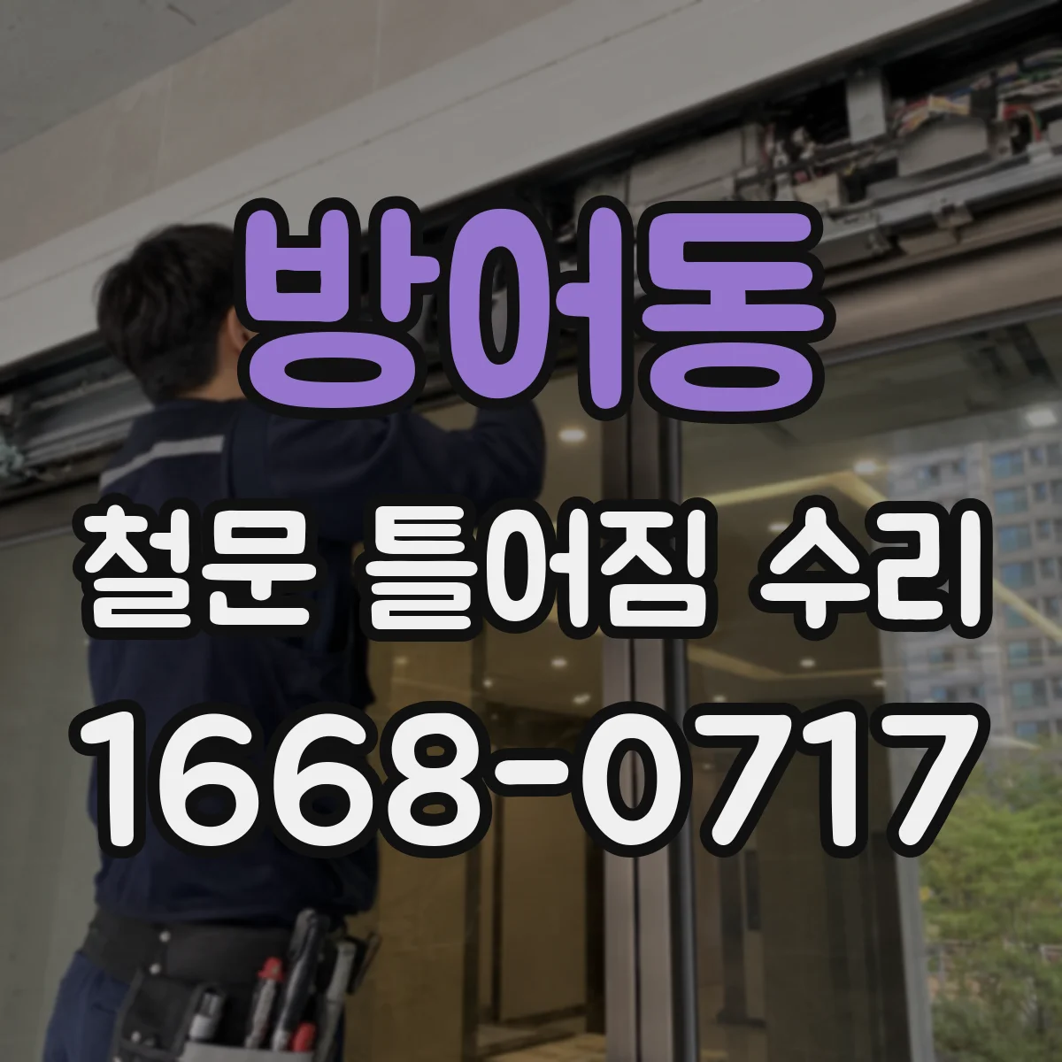 방어동 철문 틀어짐 수리