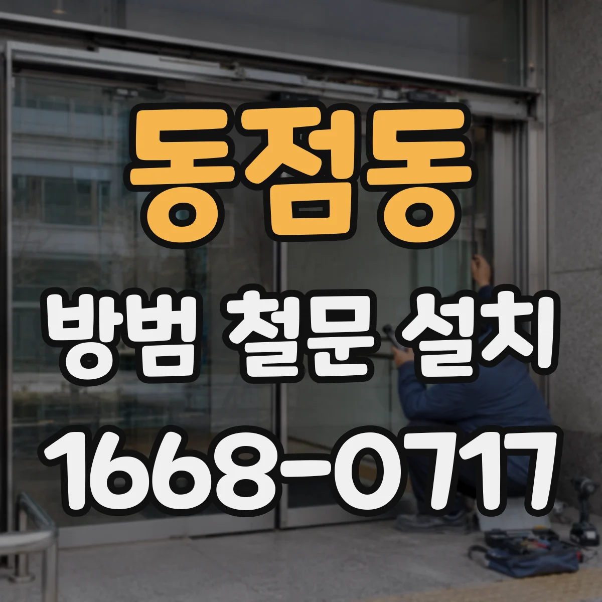 동점동 방범 철문 설치