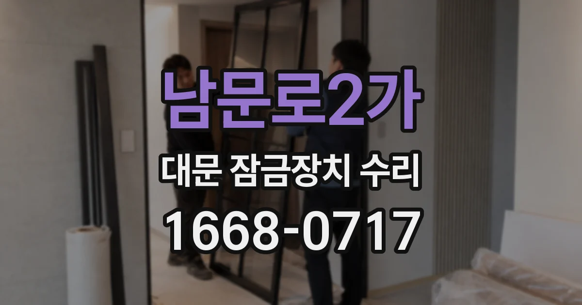 남문로2가 대문 잠금장치 수리