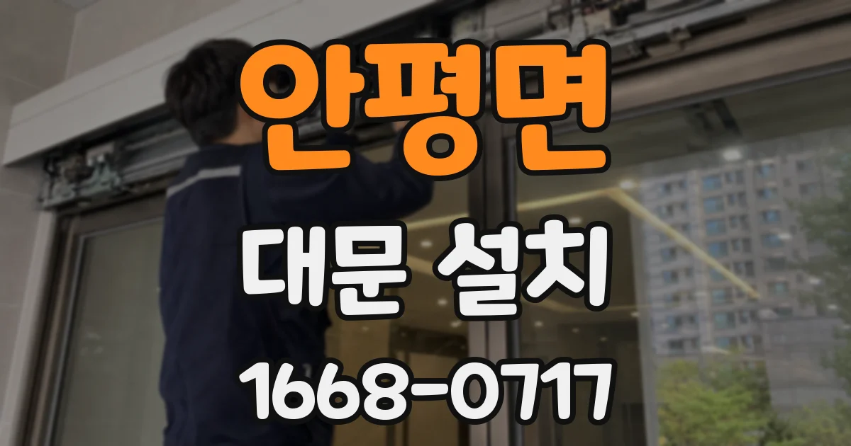 안평면 대문 설치