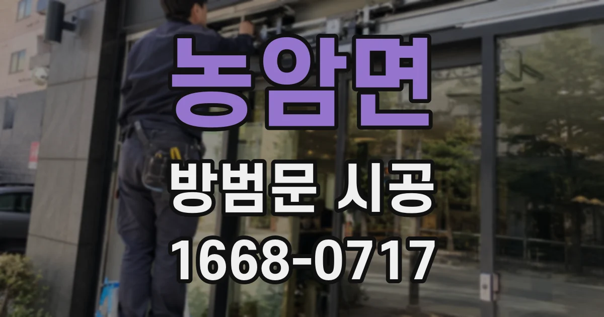 농암면 방범문 시공