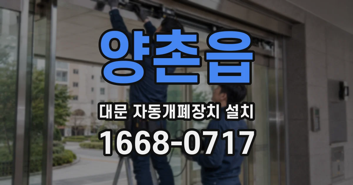 양촌읍 대문 자동개폐장치 설치