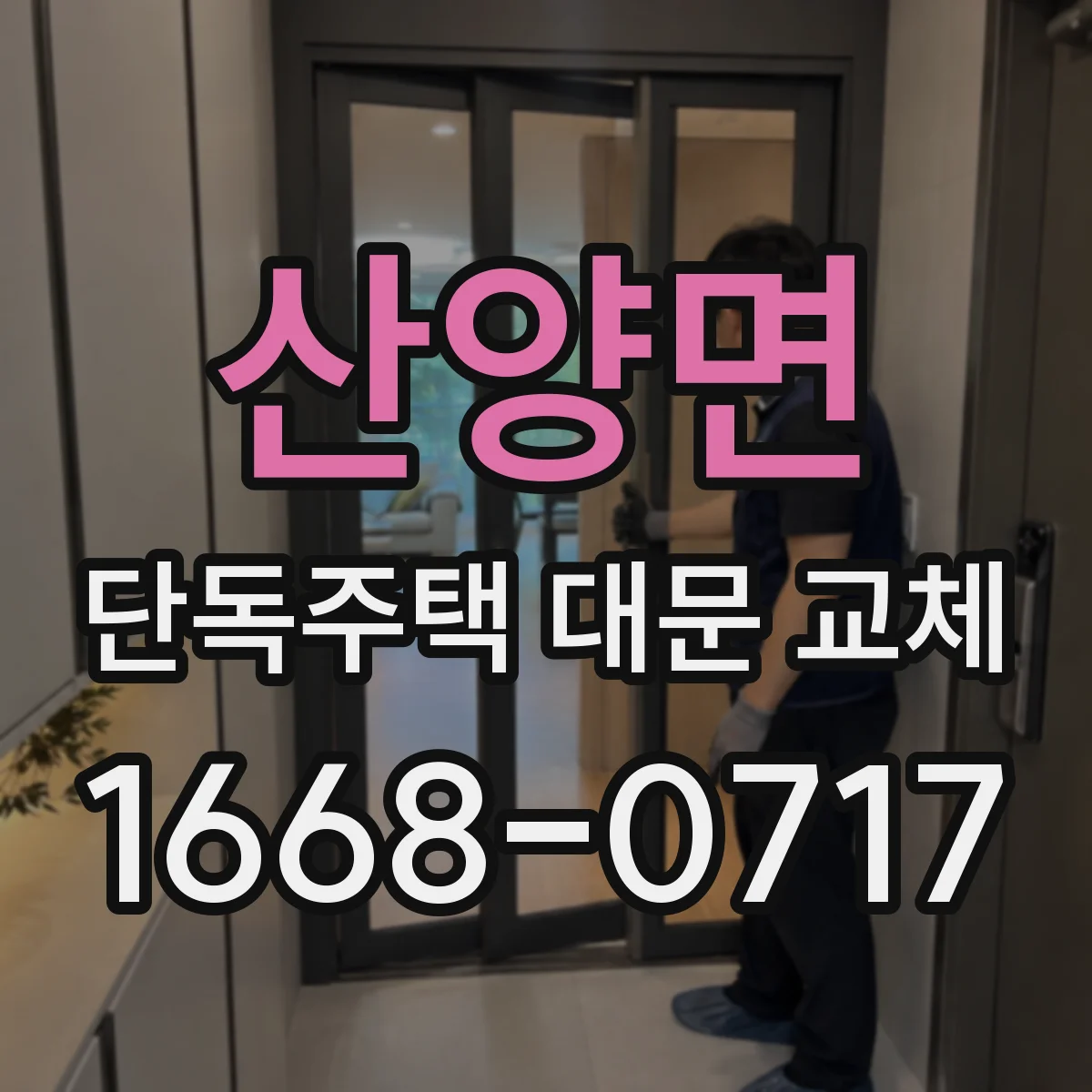 산양면 단독주택 대문 교체