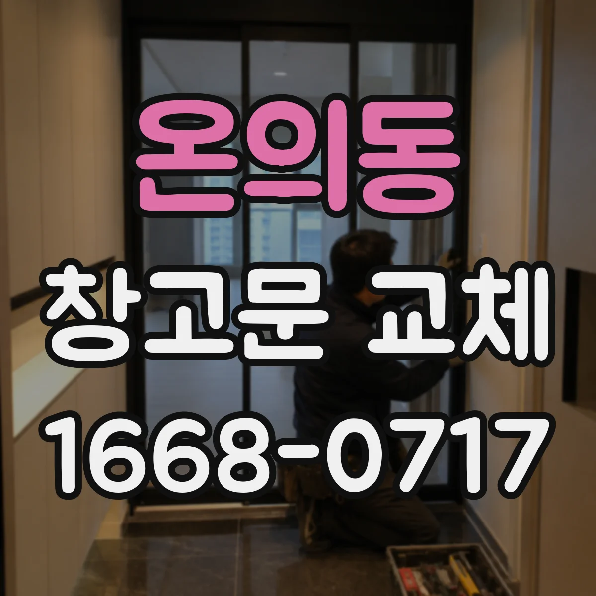 온의동 창고문 교체