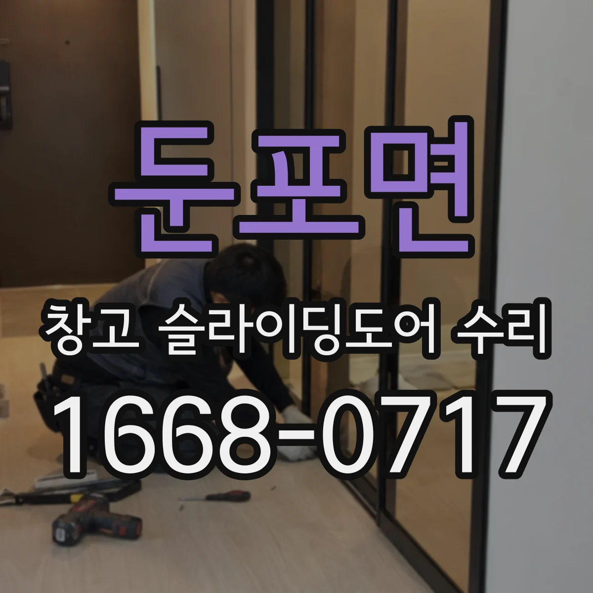 둔포면 창고 슬라이딩도어 수리