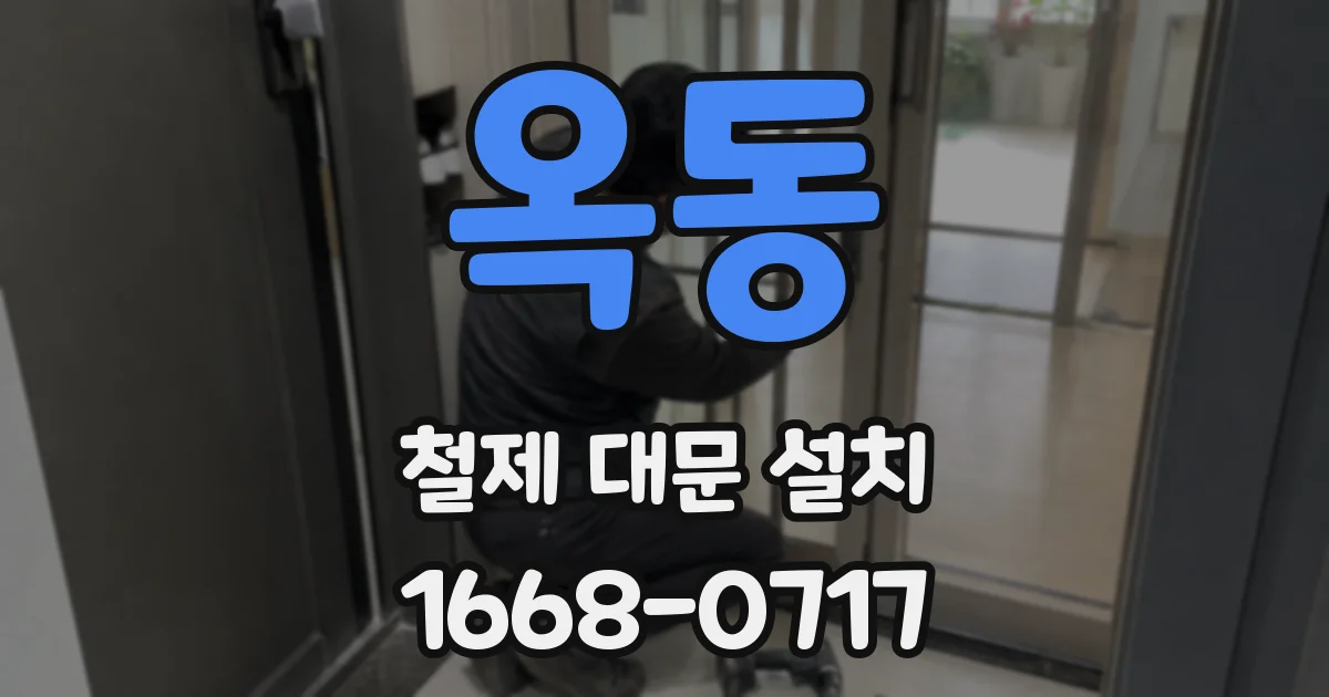 옥동 철제 대문 설치