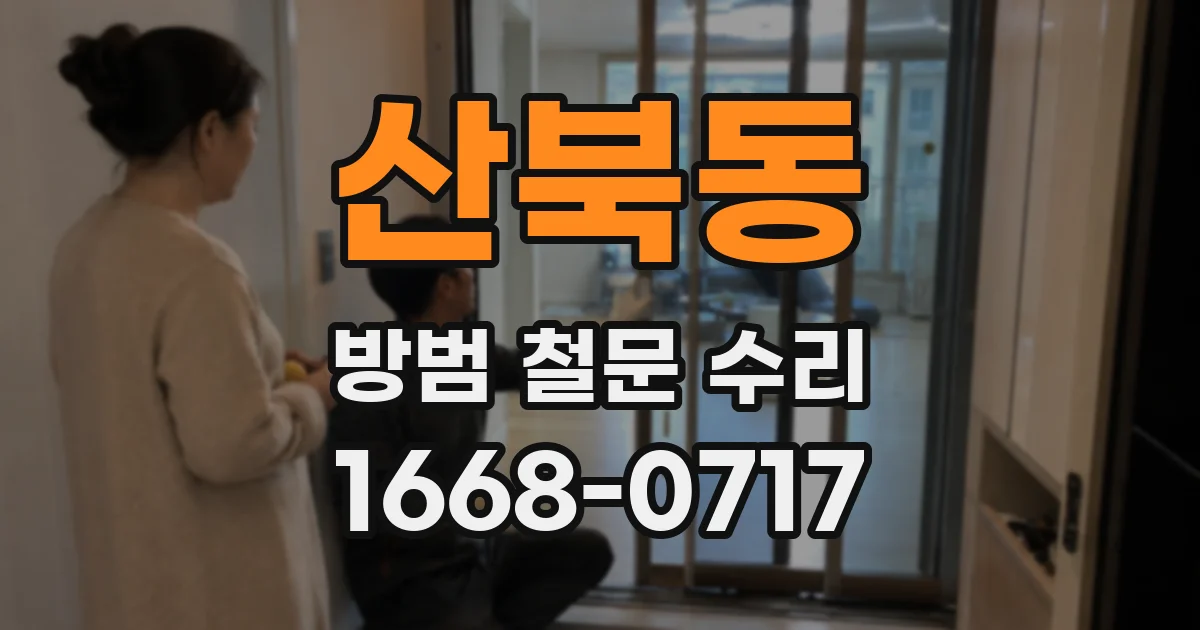 산북동 방범 철문 수리