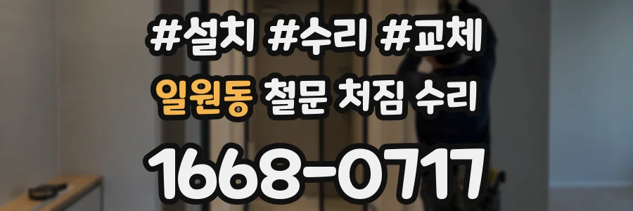일원동 철문 처짐 수리