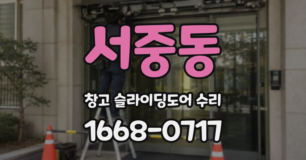 서중동 창고 슬라이딩도어 수리