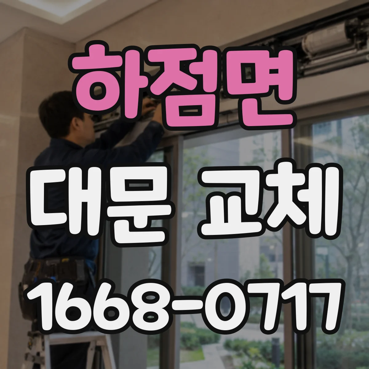 하점면 대문 교체
