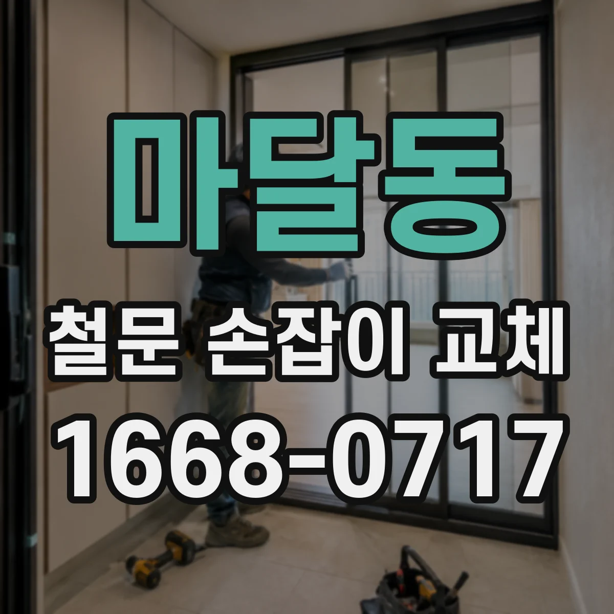 마달동 철문 손잡이 교체