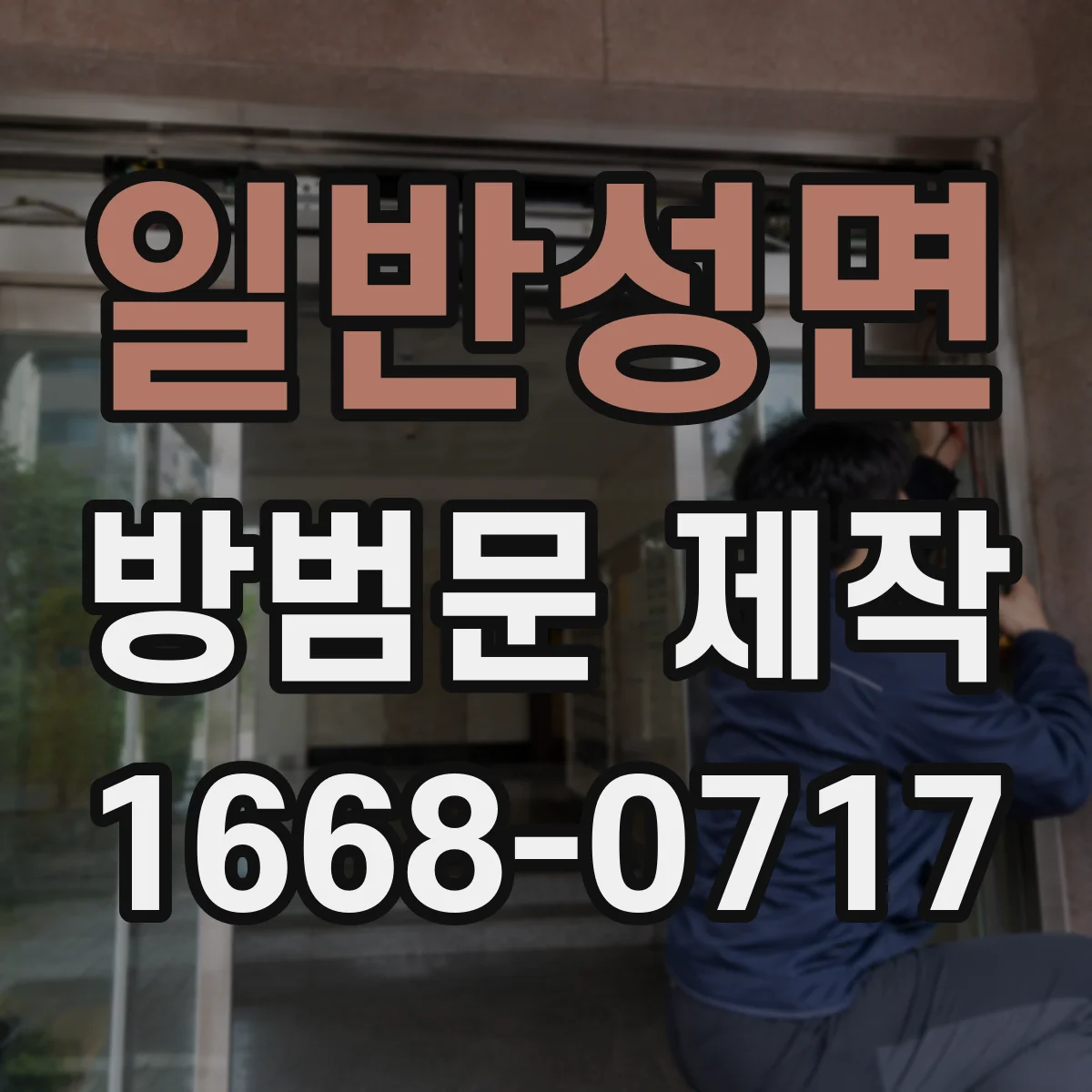 일반성면 방범문 제작