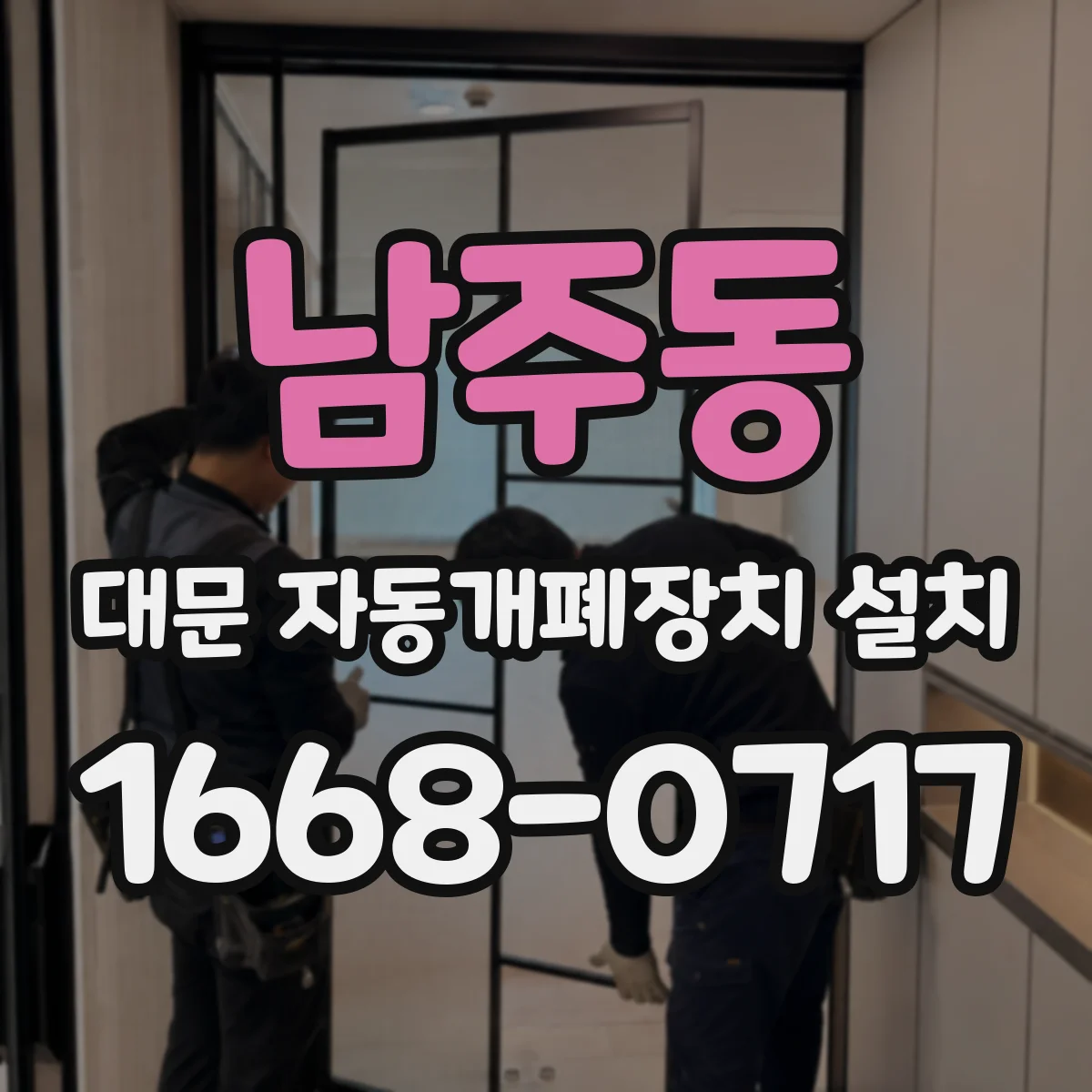 남주동 대문 자동개폐장치 설치