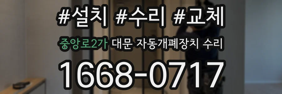 중앙로2가 대문 자동개폐장치 수리
