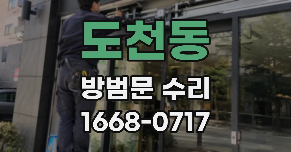 도천동 방범문 수리