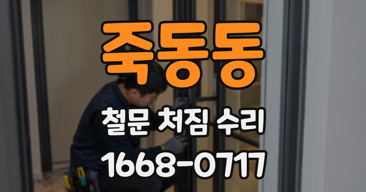 죽동동 철문 처짐 수리