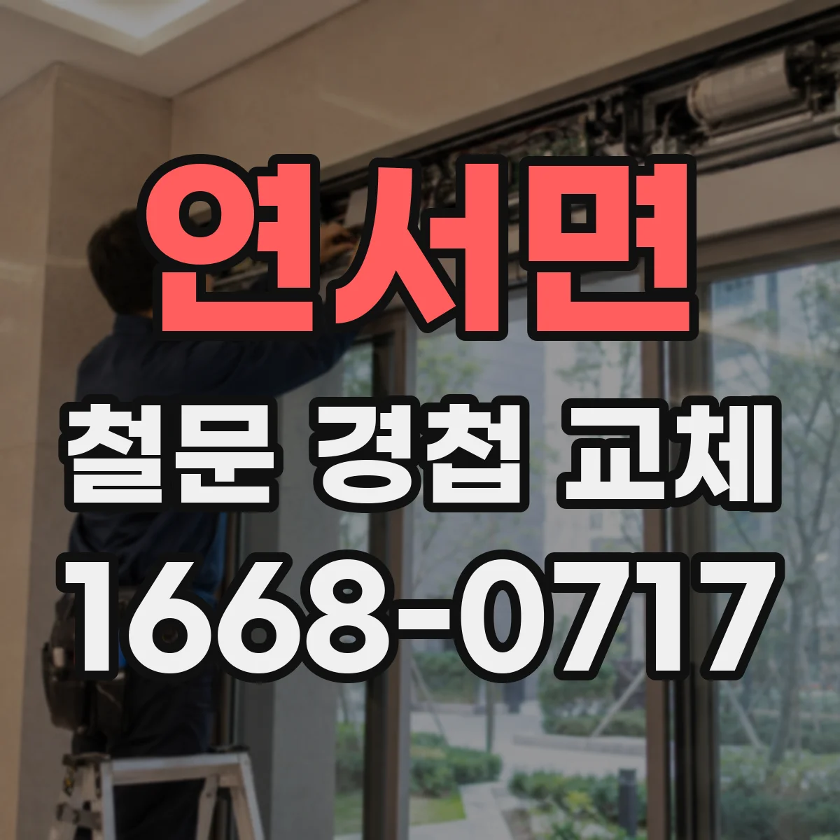 연서면 철문 경첩 교체