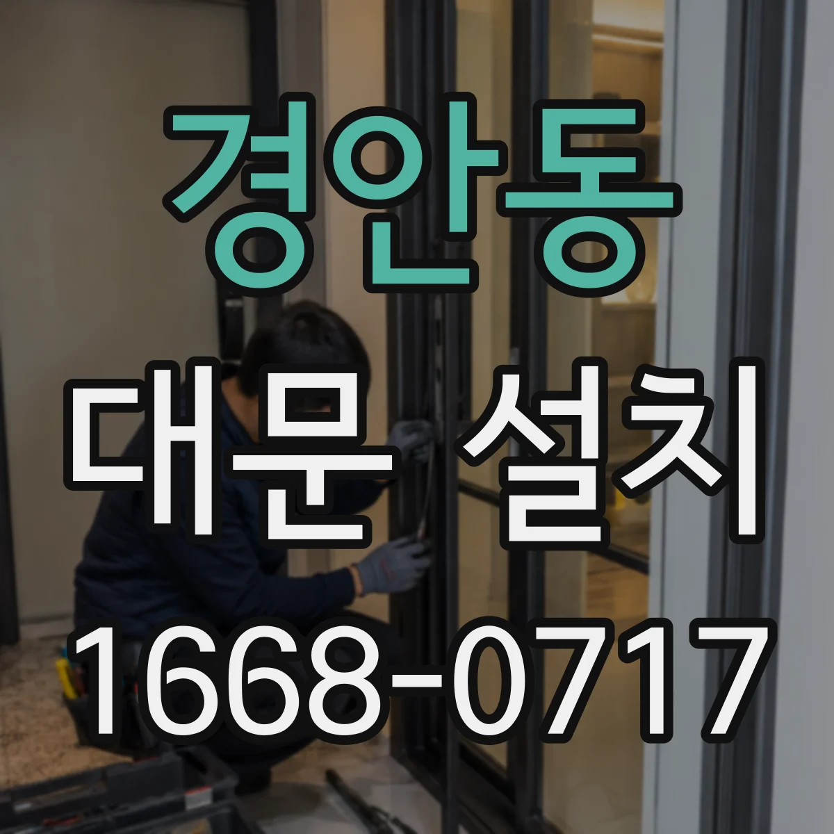 경안동 대문 설치