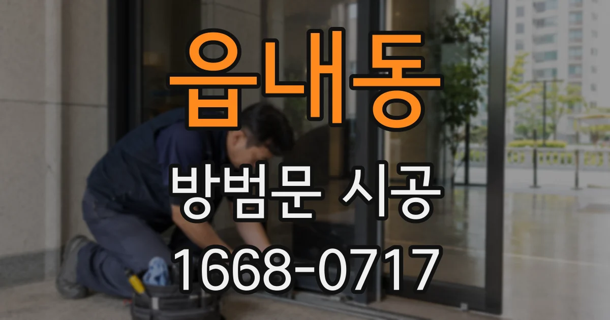 읍내동 방범문 시공