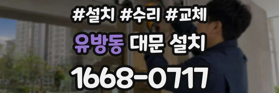유방동 대문 설치