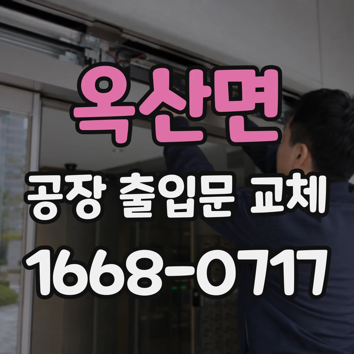 옥산면 공장 출입문 교체