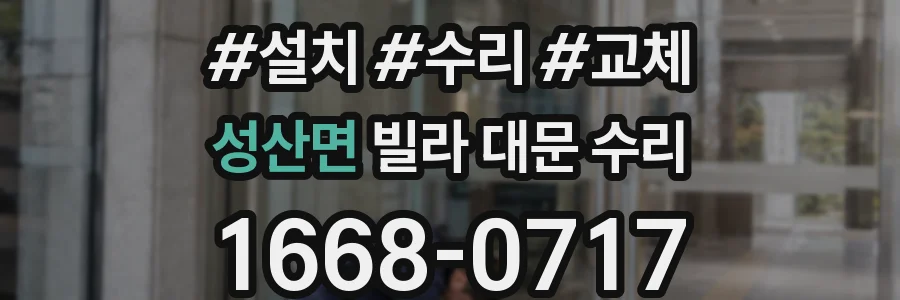 성산면 빌라 대문 수리